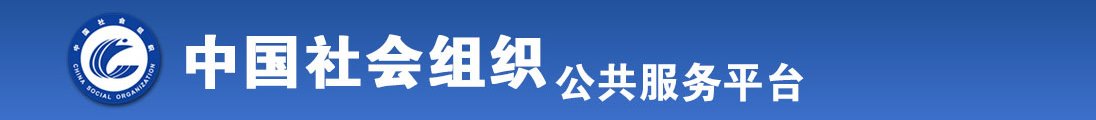 嗯啊湿男女全国社会组织信息查询